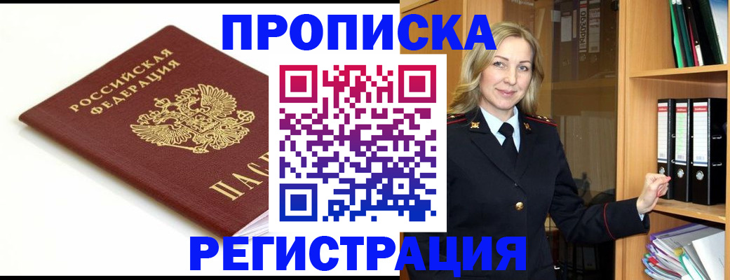 прописка ребенка в Шебекино